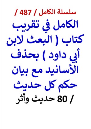 كتاب الكامل في تقريب كتاب البعث لابن ابي داود بحذف الاسانيد مع بيان حكم كل حديث