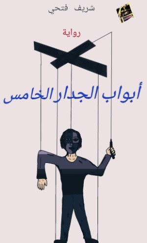 رواية أبواب الجدار الخامس