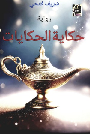 رواية حكاية الحكايات