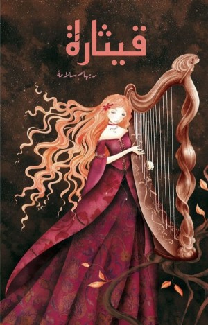 كتاب قيثارة