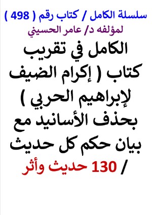 كتاب سلسلة الكامل كتاب رقم 498 الكامل في تقريب كتاب اكرام الضيف لابراهيم الحربي