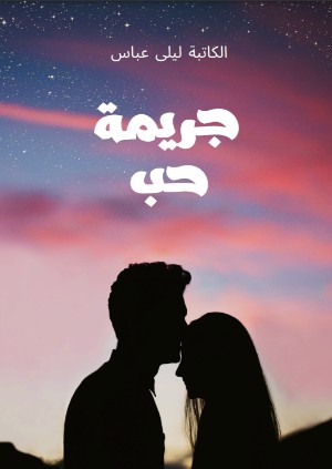 رواية جريمة حب