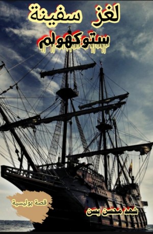 كتاب لغز سفينة ستوكهولم
