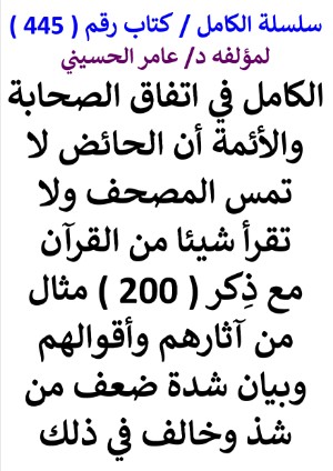 كتاب سلسلة الكامل كتاب رقم 445 الكامل في اتفاق الصحابة والائمة ان الحائض