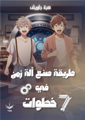 كتاب طريقة صنع آلة زمن في سبعة خطوات