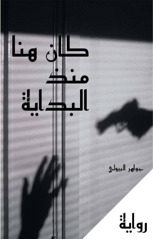 رواية كان هنا منذ البداية