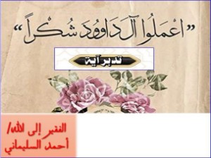 كتاب تدبر آية اعملوا آل داوود شكرا