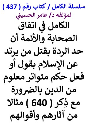 كتاب سلسلة الكامل كتاب رقم 437 الكامل في اتفاق الصحابة والائمة ان حد الردة