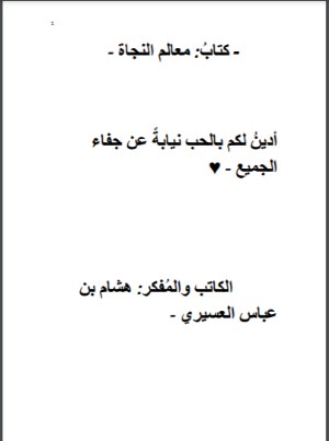 كتاب معالم النجاة