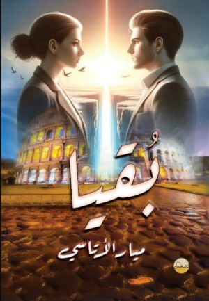 رواية بقيا