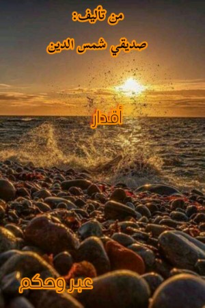 كتاب أقدار