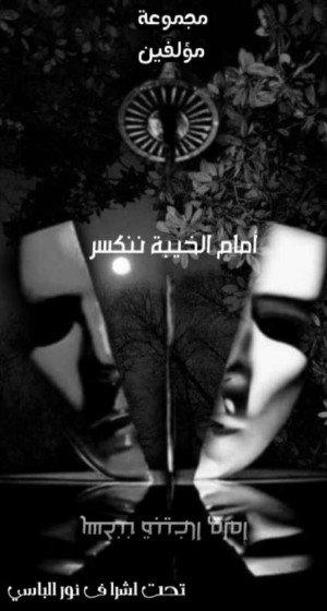 كتاب امام الخيبة ننكسر