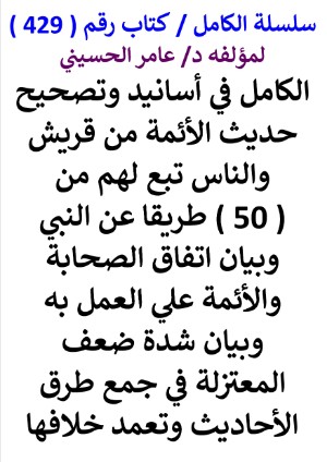 كتاب سلسلة الكامل كتاب رقم 429 الكامل في اسانيد وتصحيح حديث الائمة من قريش