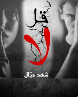 كتاب قل لا