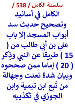 كتاب الكامل في اسانيد وتصحيح حديث سد ابواب المسجد الا باب علي بن ابي طالب