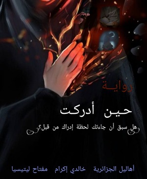 رواية حين أدركت