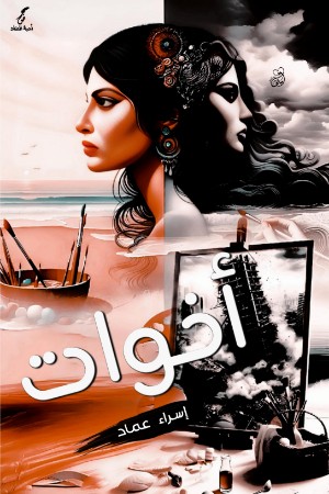 كتاب أخوات