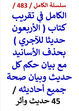 كتاب الكامل في تقريب كتاب الاربعون للاجري بحذف الاسانيد مع بيان حكم كل حديث