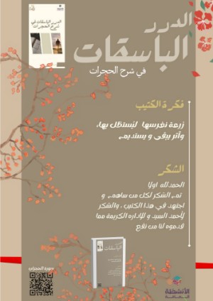 كتاب الدرر الباسقات في شرح الحجرات