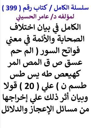 كتاب سلسلة الكامل كتاب رقم 399 الكامل في بيان اختلاف الصحابة والائمة في معني فواتح السور