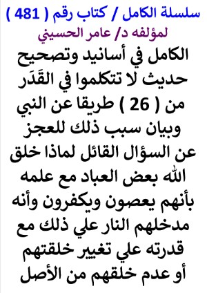 كتاب سلسلة الكامل كتاب رقم 481 الكامل في اسانيد وتصحيح حديث لا تتكلموا في القدر