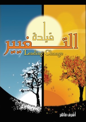كتاب قيادة التغيير