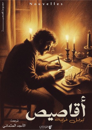 كتاب أقاصيص