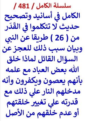 كتاب الكامل في اسانيد وتصحيح حديث لا تتكلموا في القدر من 26 طريقا عن النبي