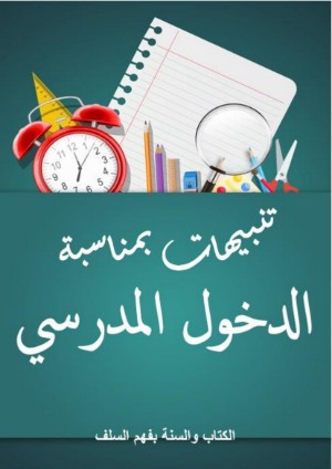كتاب تنبيهات بمناسبة الدخول المدرسي