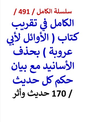 كتاب الكامل في تقريب كتاب الاوائل لابي عروبة بحذف الاسانيد مع بيان حكم كل حديث