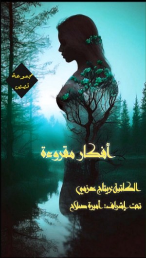 كتاب أفكار مقروءة