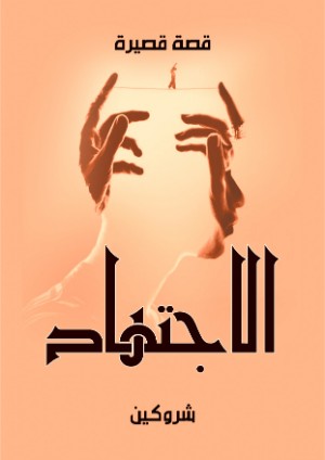كتاب الاجتهاد