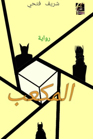 رواية المكعب