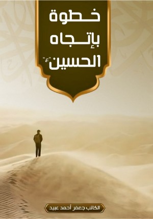 كتاب خطوة بأتجاه الحسين ع