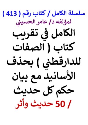 كتاب سلسلة الكامل كتاب رقم 413 الكامل في تقريب كتاب الصفات للدارقطني