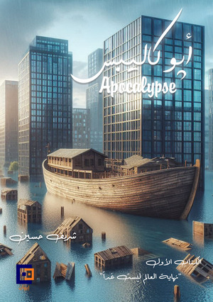 كتاب أبوكاليبس