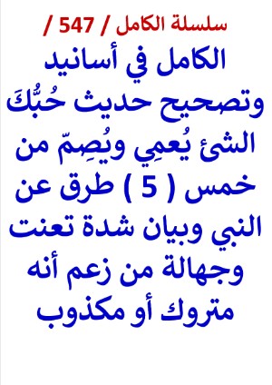 كتاب الكامل في اسانيد وتصحيح حديث حبك الشئ يعمي ويصم من خمس طرق عن النبي