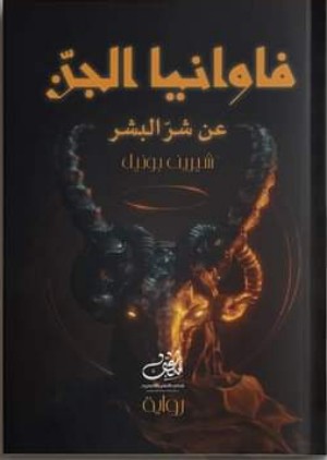 رواية فاوانيا الجن