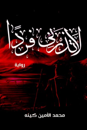 رواية لا تذرني فردا