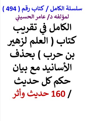 كتاب سلسلة الكامل كتاب رقم 494 الكامل في تقريب كتاب العلم لزهير بن حرب