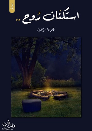 كتاب استكنان روح