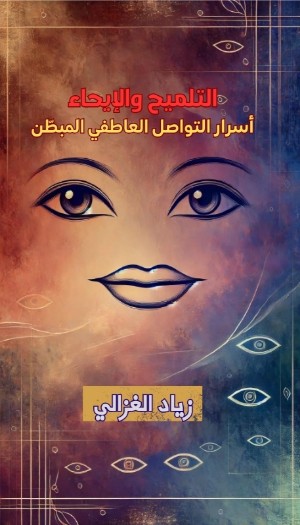 كتاب التلميح والإيحاء