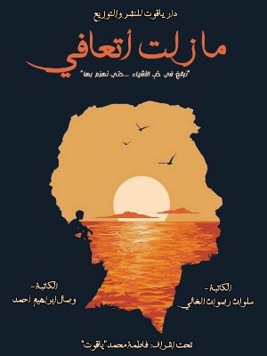 كتاب ما زلت اتعافى