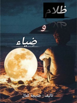 كتاب ظلام وضياء