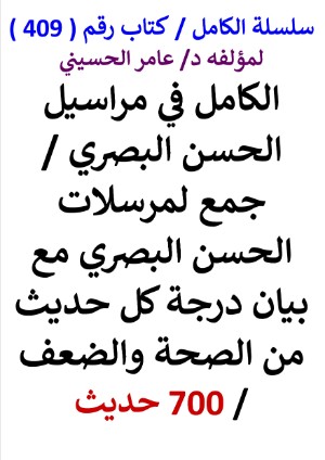كتاب سلسلة الكامل كتاب رقم 409 الكامل في مراسيل الحسن البصري