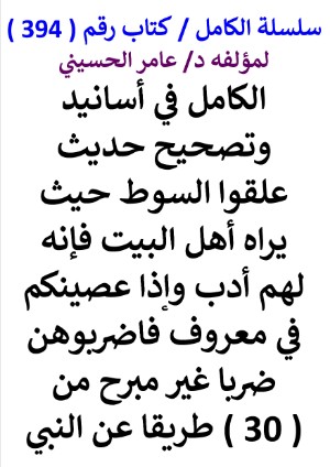 كتاب سلسلة الكامل كتاب رقم 394 الكامل في اسانيد وتصحيح حديث علقوا السوط حيث