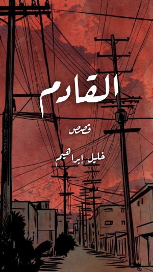 كتاب القادم