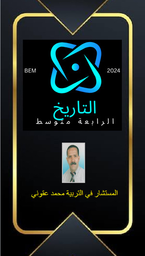 كتاب التاريخ للرابعة متوسط