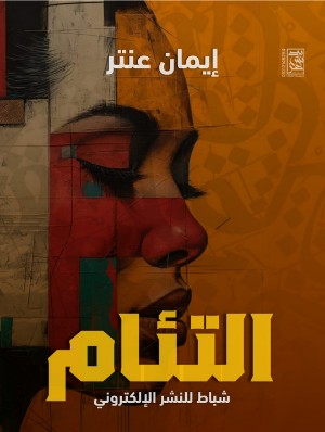 كتاب التئام