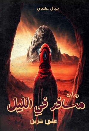 رواية مسافر في الليل